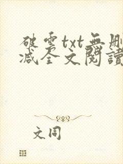破云txt无删减全文阅读