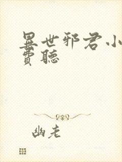 异世邪君小说免费听