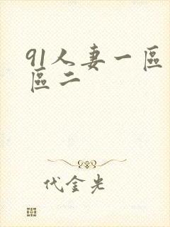 91人妻一区二区二