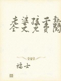 老婆孩子热炕头全文免费阅读无删减