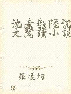 沈意欢陆沉舟全文阅读小说