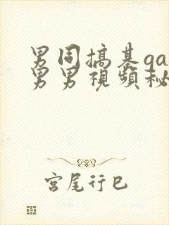 男同搞基gay男男视频秘密入口男同搞鸡男男