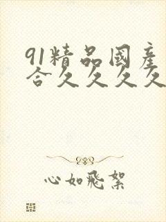 91精品国产综合久久久久久欧美