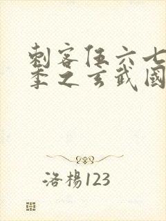 刺客伍六七第四季之玄武国篇