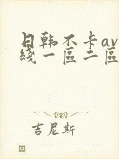 日韩不卡av在线一区二区