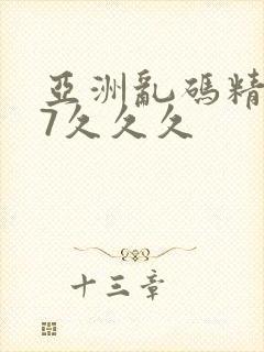 亚洲乱码精品97久久久