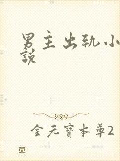 男主出轨小三小说