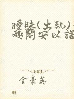 暧昧(出轨)笔趣阁安以诺