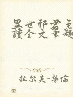 异世邪君免费阅读全文笔趣阁