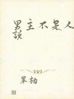 男主不是人的小说封面