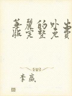 华丽的外出在线版完整免费观看未删减版