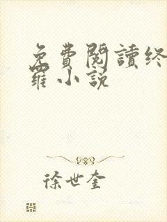 免费阅读终极斗罗小说