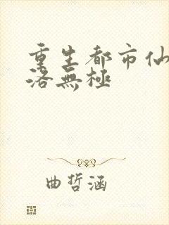 重生都市仙尊之洛无极封面