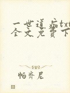 一世道痴txt全文免费下载