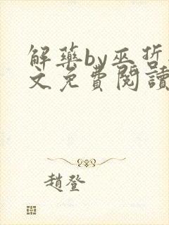 解药by巫哲全文免费阅读