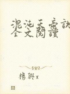 混沌天帝诀凌峰全文阅读