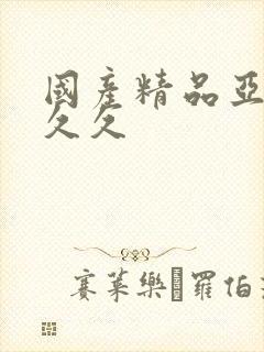 国产精品亚洲a久久