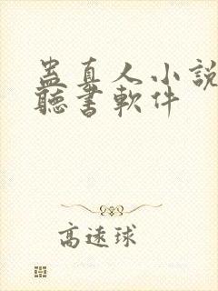 蛊真人小说免费听书软件