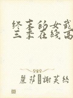 终末的女武神第三季在线高清