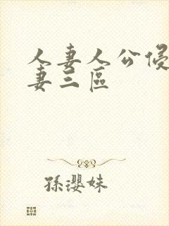 人妻人公侵犯人妻三区