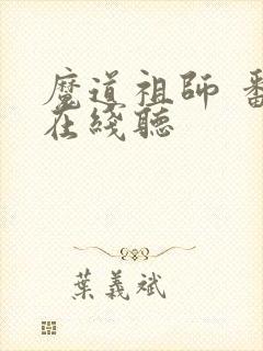 魔道祖师 番外在线听