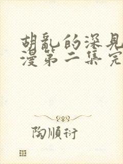 胡乱的深见君动漫第二集完整