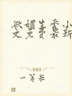 欲媚生香小说全文免费最新章节更新