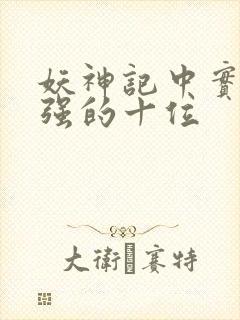 妖神记中实力最强的十位封面