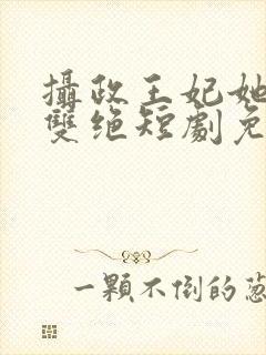 摄政王妃她医毒双绝短剧免费观看封面