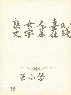 熟女人妻aⅴ中文字幕在线封面