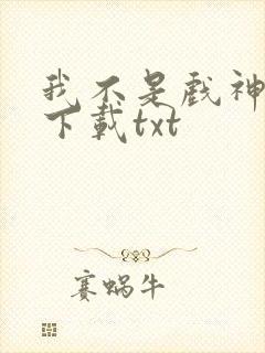 我不是戏神小说下载txt