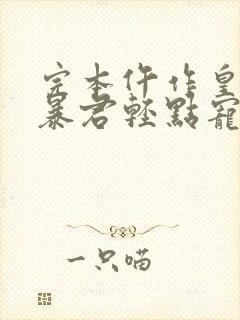 完本仵作皇妃:暴君轻点宠