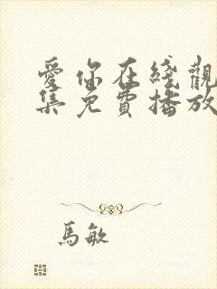 爱你在线观看全集免费播放高清封面