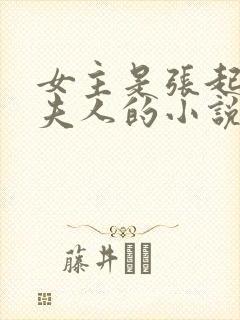 女主是张起灵的夫人的小说