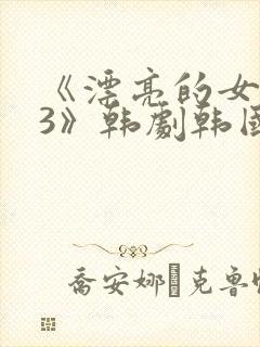 《漂亮的女邻居3》韩剧韩国版