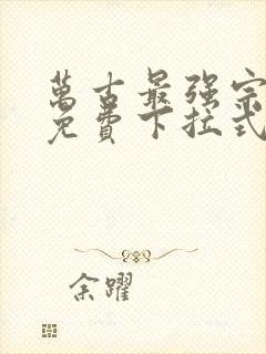 万古最强宗漫画免费下拉式六漫画封面