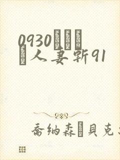 0930エッチな人妻斩91封面
