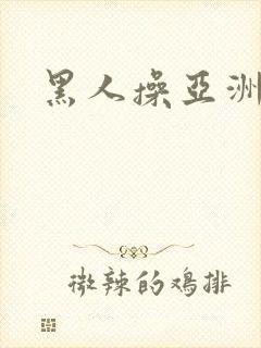 黑人操亚洲女人