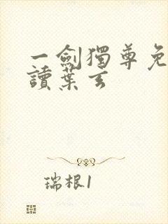 一剑独尊免费阅读叶玄