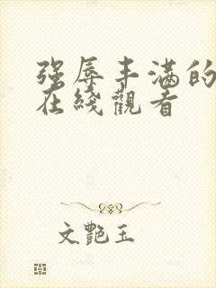 强辱丰满的人妻在线观看