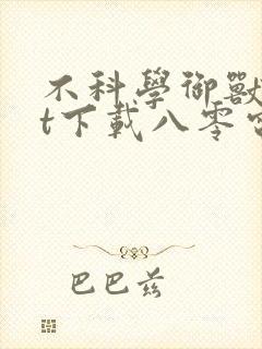 不科学御兽txt下载八零电子书