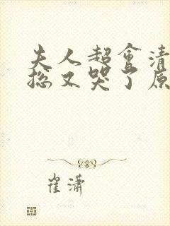 夫人超会清冷傅总又哭了原著小说封面