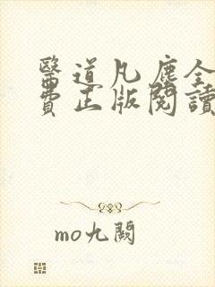 医道凡尘全文免费正版阅读