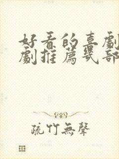 好看的喜剧电视剧推荐几部前十名