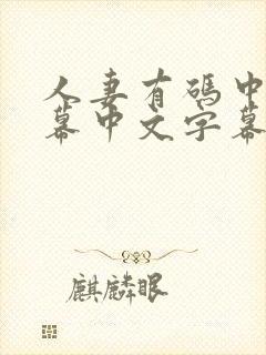 人妻有码中文字幕中文字幕中文