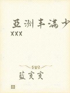 亚洲丰满少妇xxxx封面