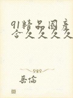 91精品国产综合久久久久久丝袜