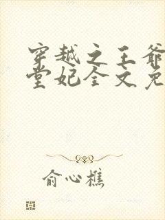 穿越之王爷的下堂妃全文免费阅读