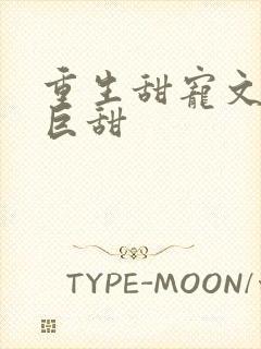 重生甜宠文推荐巨甜