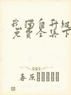 我独自升级漫画免费全集下拉式